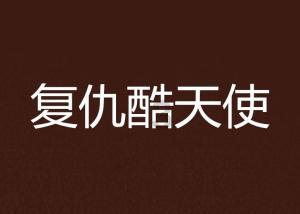 国家卫健委马晓伟拟任中国医师协会第五届理事会会长